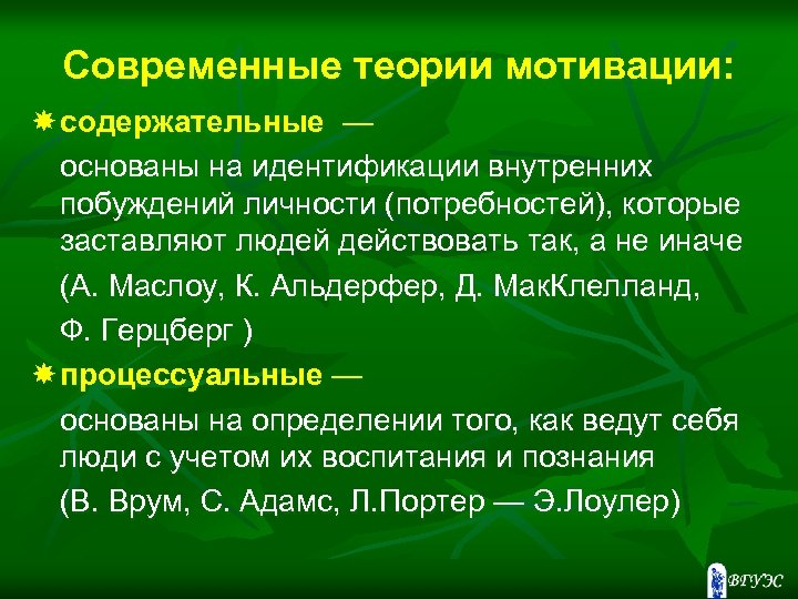 Современные теории мотивации: содержательные — основаны на идентификации внутренних побуждений личности (потребностей), которые заставляют