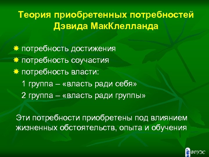 Теория приобретенных потребностей Дэвида Мак. Клелланда потребность достижения потребность соучастия потребность власти: 1 группа