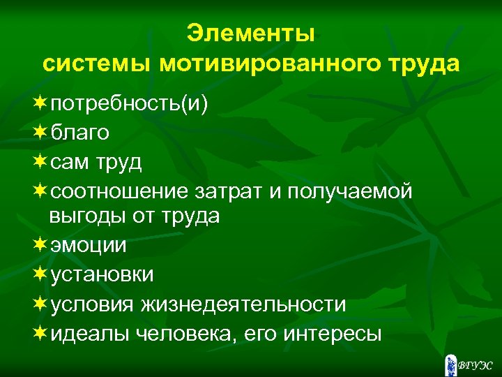 Элементы системы мотивированного труда ¬потребность(и) ¬благо ¬сам труд ¬соотношение затрат и получаемой выгоды от