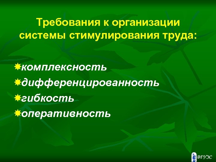 Требования к организации системы стимулирования труда: комплексность дифференцированность гибкость оперативность 