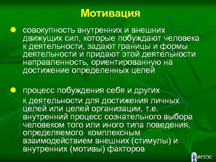 Мотивация ® совокупность внутренних и внешних движущих сил, которые побуждают человека к деятельности, задают