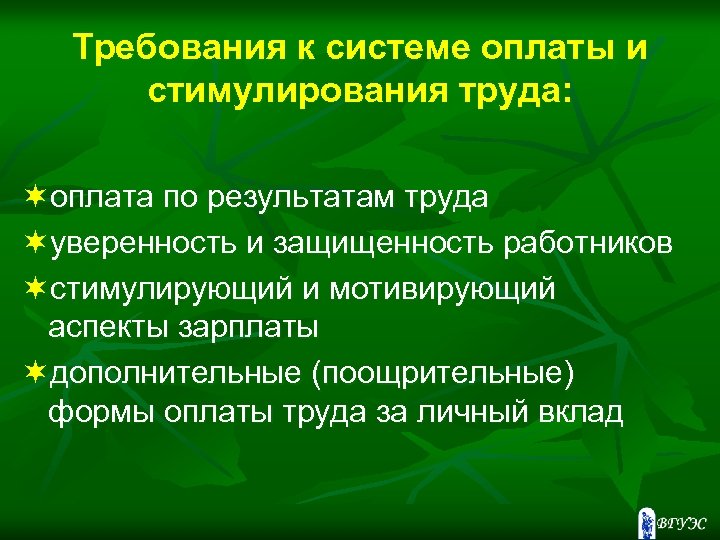 Требования к системе оплаты и стимулирования труда: ¬оплата по результатам труда ¬уверенность и защищенность