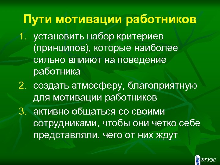 Пути мотивации работников 1. установить набор критериев (принципов), которые наиболее сильно влияют на поведение