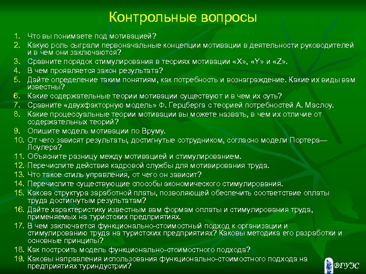 Контрольные вопросы 1. Что вы понимаете под мотивацией? 2. Какую роль сыграли первоначальные концепции