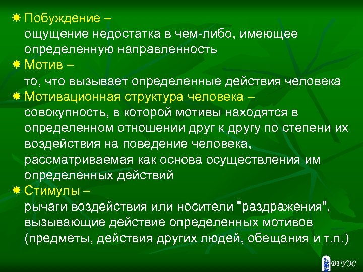  Побуждение – ощущение недостатка в чем-либо, имеющее определенную направленность Мотив – то, что