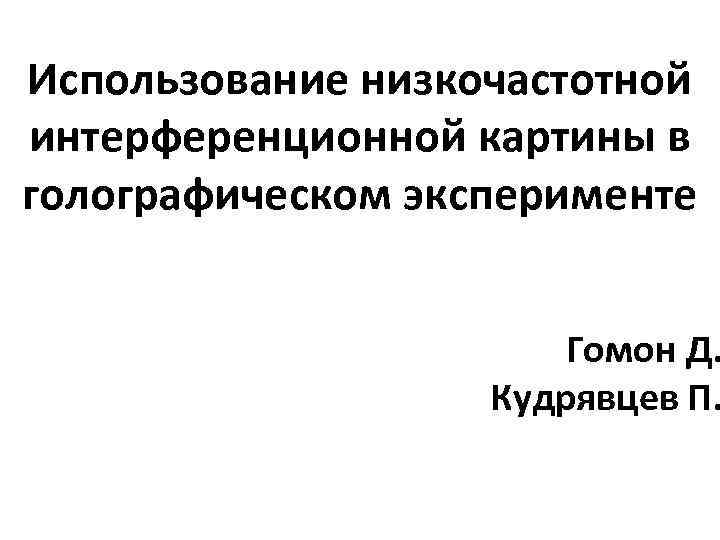 Укажите основные идеи группы гомон