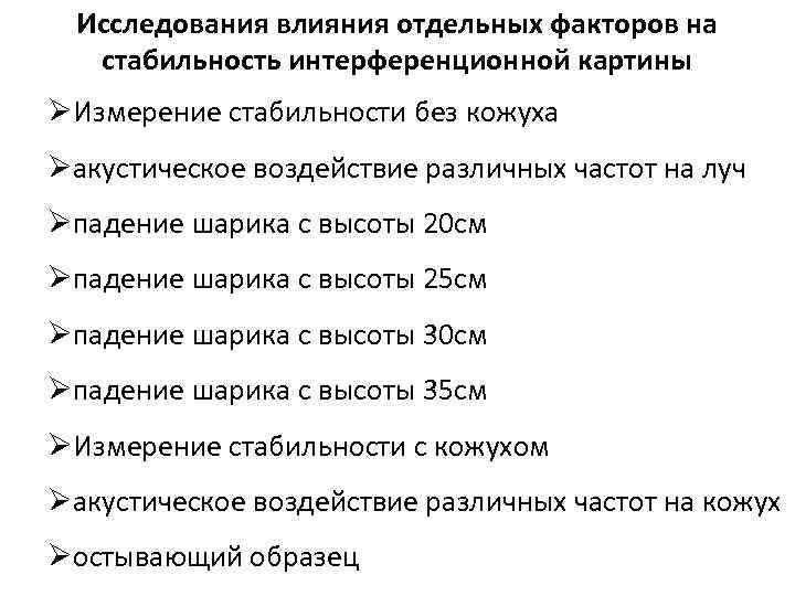 Исследования влияния отдельных факторов на стабильность интерференционной картины ØИзмерение стабильности без кожуха Øакустическое воздействие