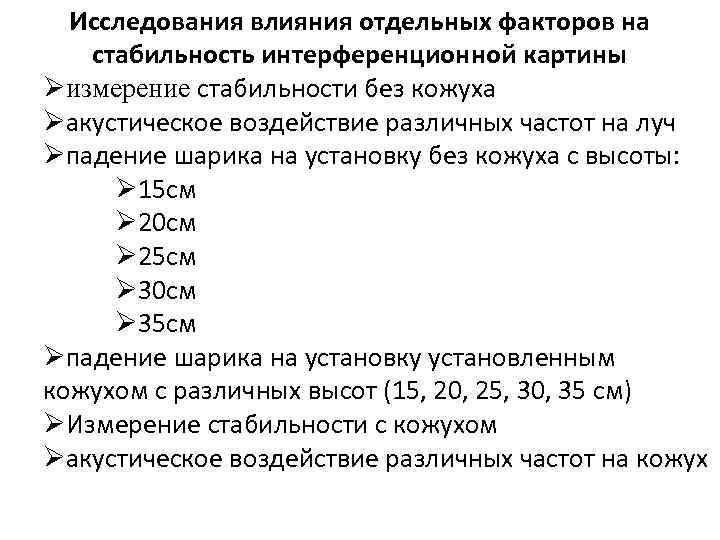 Исследования влияния отдельных факторов на стабильность интерференционной картины Øизмерение стабильности без кожуха Øакустическое воздействие