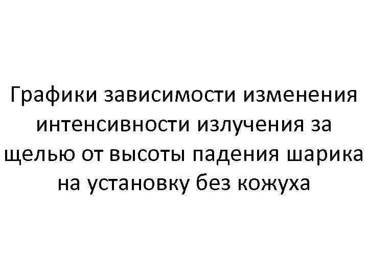 Графики зависимости изменения интенсивности излучения за щелью от высоты падения шарика на установку без