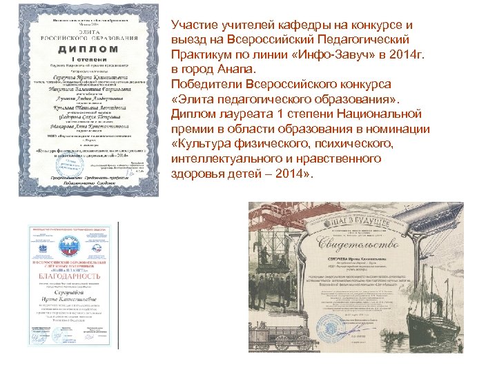 Участие учителей кафедры на конкурсе и выезд на Всероссийский Педагогический Практикум по линии «Инфо-Завуч»