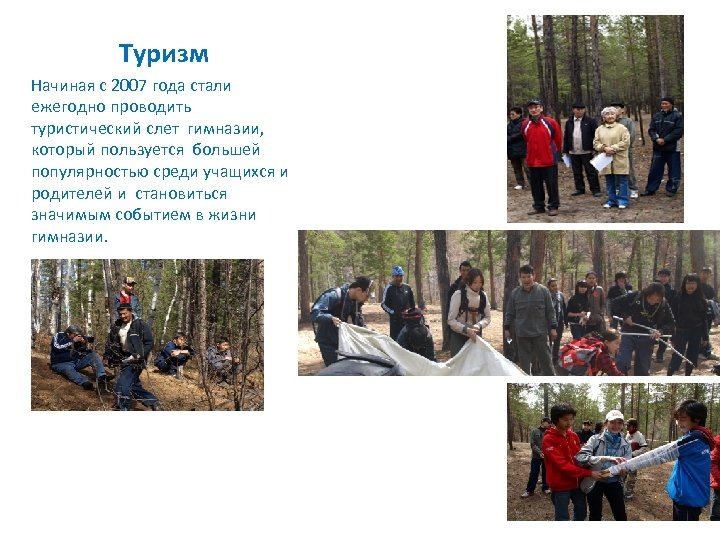 Туризм Начиная с 2007 года стали ежегодно проводить туристический слет гимназии, который пользуется большей