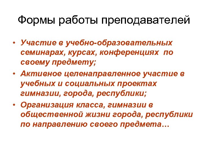 Формы работы преподавателей • Участие в учебно-образовательных семинарах, курсах, конференциях по своему предмету; •