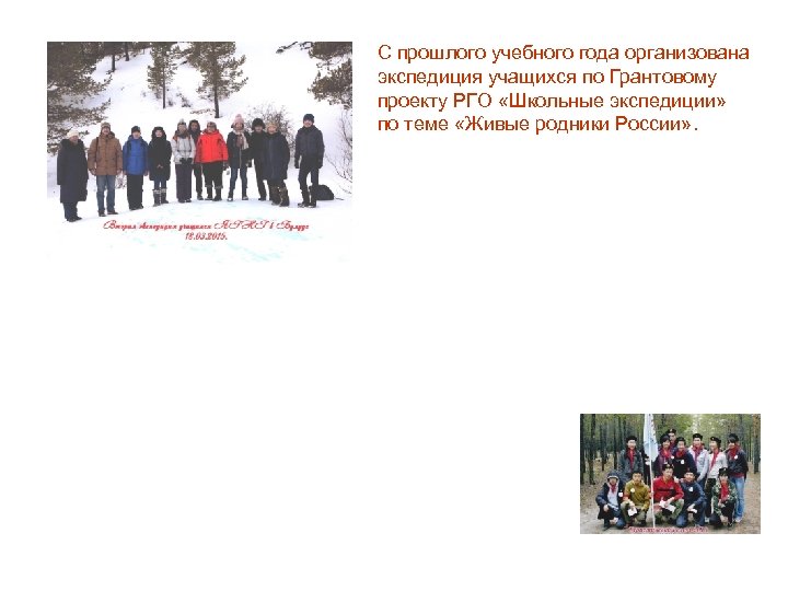 С прошлого учебного года организована экспедиция учащихся по Грантовому проекту РГО «Школьные экспедиции» по