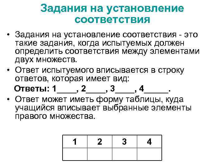 Задания на установление соответствия • Задания на установление соответствия - это такие задания, когда