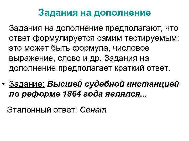 Задания на дополнение предполагают, что ответ формулируется самим тестируемым: это может быть формула, числовое