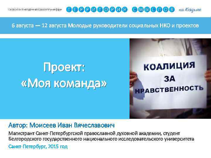 6 августа — 12 августа Молодые руководители социальных НКО и проектов Проект: «Моя команда»