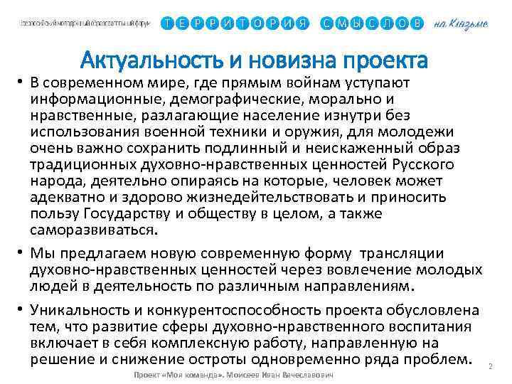 Актуальность и новизна проекта • В современном мире, где прямым войнам уступают информационные, демографические,