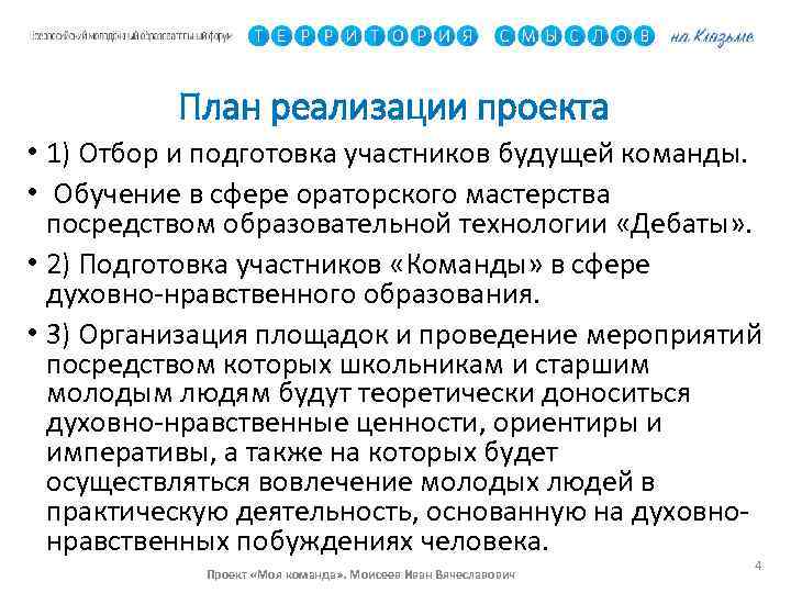 План реализации проекта • 1) Отбор и подготовка участников будущей команды. • Обучение в
