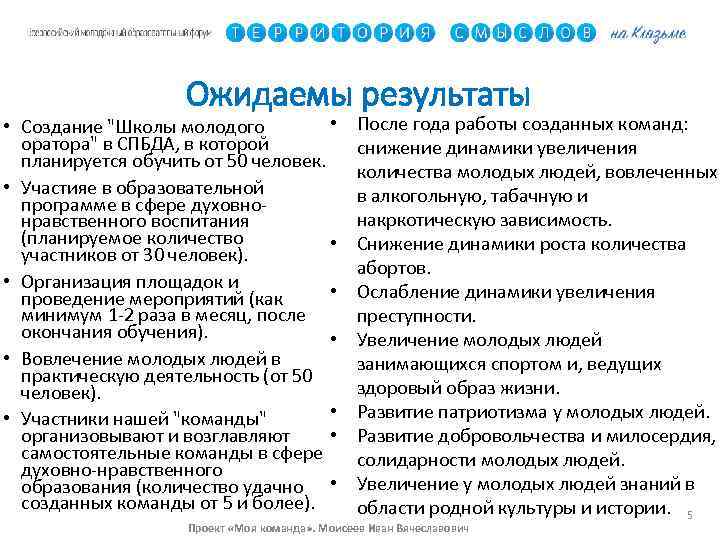 Ожидаемы результаты • • Создание 