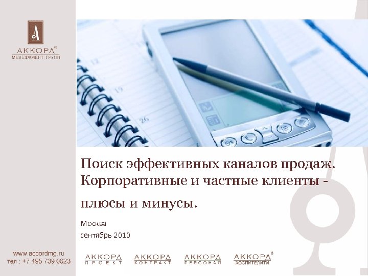 Поиск эффективных каналов продаж. Корпоративные и частные клиенты плюсы и минусы. Москва сентябрь 2010