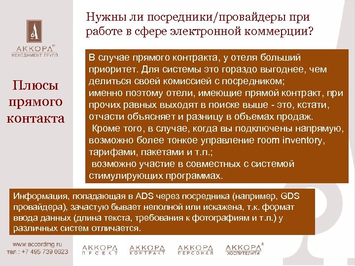 Нужны ли посредники/провайдеры при работе в сфере электронной коммерции? Плюсы прямого контакта В случае