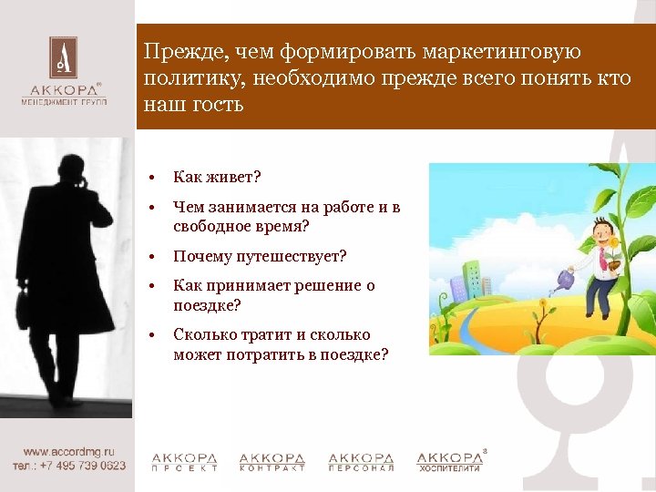 Прежде, чем формировать маркетинговую политику, необходимо прежде всего понять кто наш гость • Как