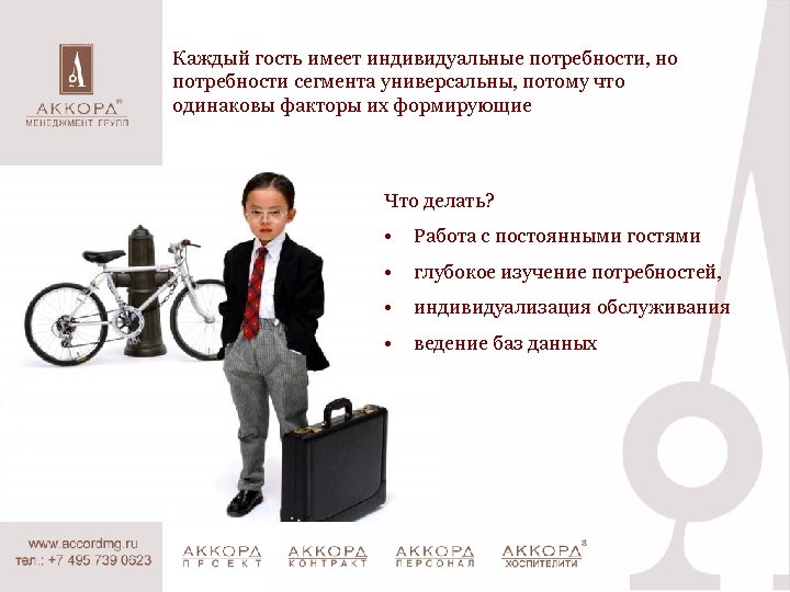 Каждый гость имеет индивидуальные потребности, но потребности сегмента универсальны, потому что одинаковы факторы их