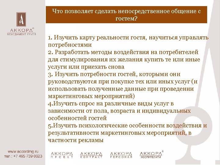 Что позволяет сделать непосредственное общение с гостем? 1. Изучить карту реальности гостя, научиться управлять