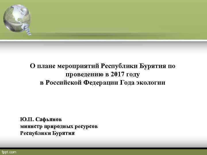 О плане мероприятий Республики Бурятия по проведению в 2017 году в Российской Федерации Года