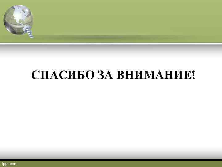 СПАСИБО ЗА ВНИМАНИЕ! 