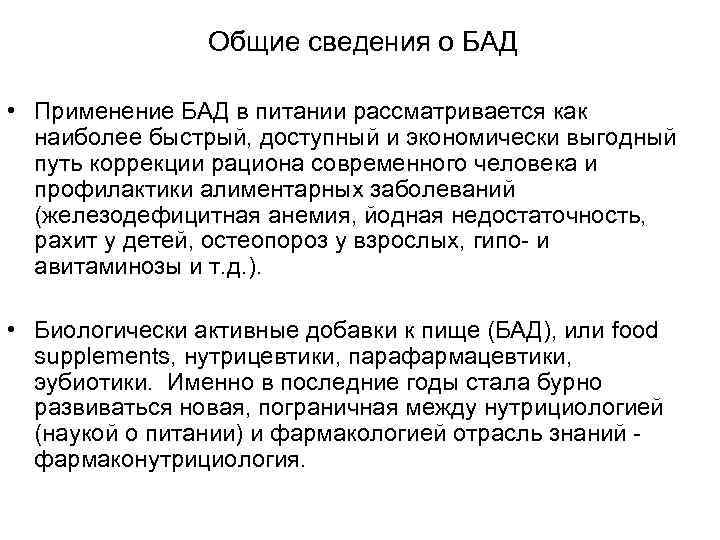 Общие сведения о БАД • Применение БАД в питании рассматривается как наиболее быстрый, доступный