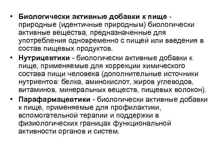  • Биологически активные добавки к пище природные (идентичные природным) биологически активные вещества, предназначенные