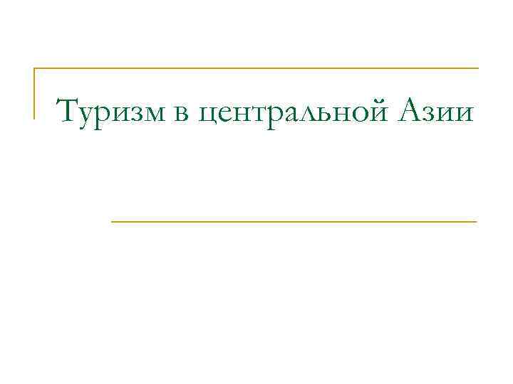 Туризм в центральной Азии 