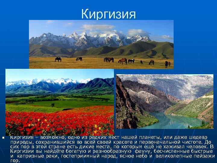 Киргизия n Киргизия – возможно, одно из редких мест нашей планеты, или даже шедевр