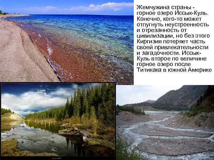 • Жемчужина страны горное озеро Иссык-Куль. Конечно, кого-то может отпугнуть неустроенность и отрезанность