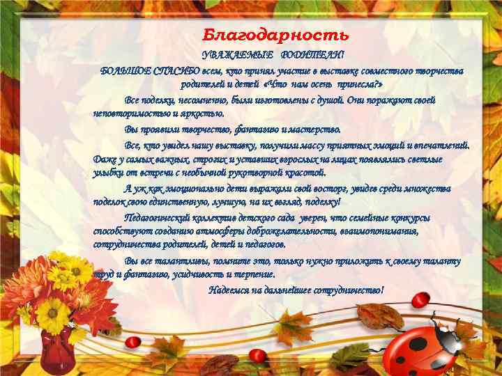 Благодарность УВАЖАЕМЫЕ РОДИТЕЛИ! БОЛЬШОЕ СПАСИБО всем, кто принял участие в выставке совместного творчества родителей