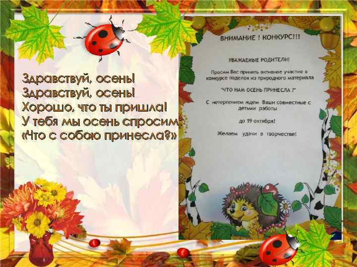 Что нам осень принесет. Здравствуй осень стихи. Здравствуй осень Здравствуй осень хорошо. Здравствуй осень Здравствуй осень хорошо что ты. Здравствуй осень хорошо что ты пришла у тебя мы осень спросим.