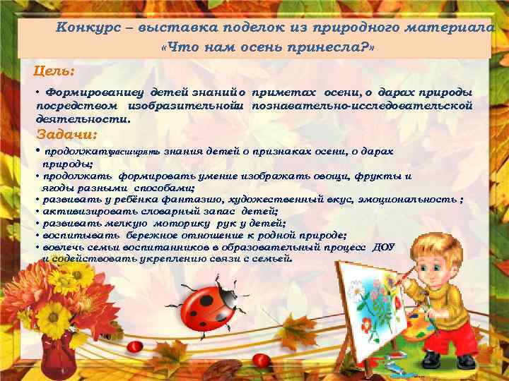 Конкурс – выставка поделок из природного материала «Что нам осень принесла? » Цель: •