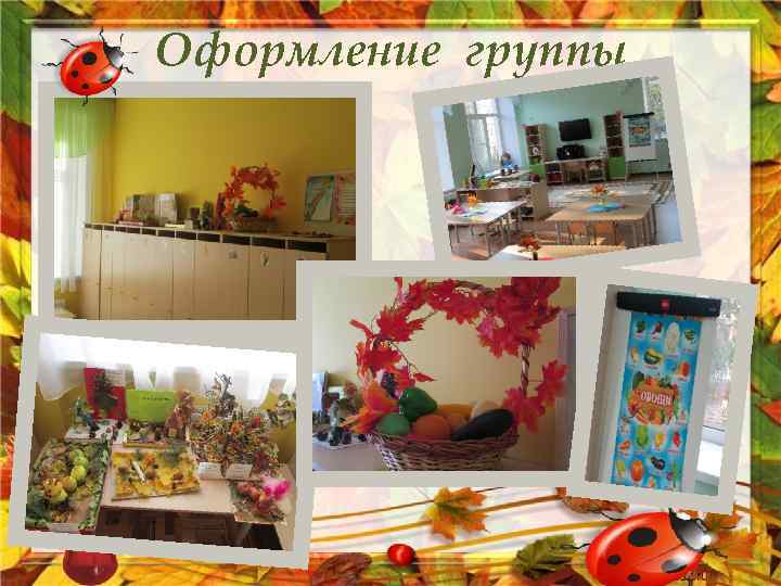 Оформление группы 