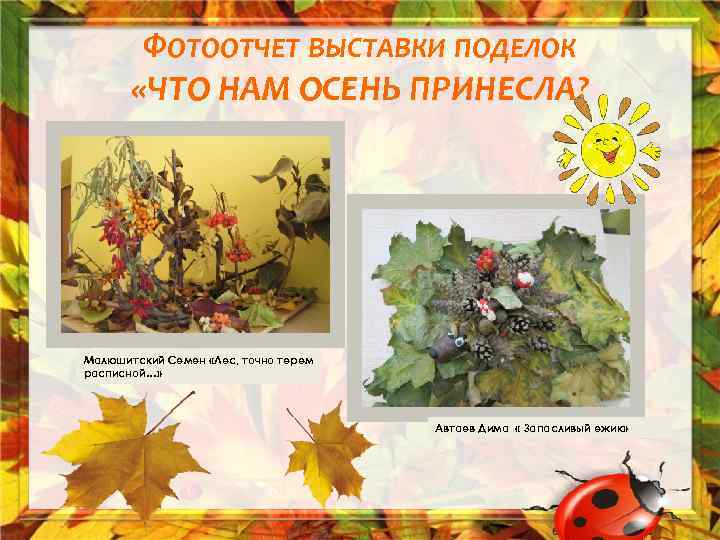 ФОТООТЧЕТ ВЫСТАВКИ ПОДЕЛОК «ЧТО НАМ ОСЕНЬ ПРИНЕСЛА? Малюшитский Семен «Лес, точно терем расписной…» Автаев