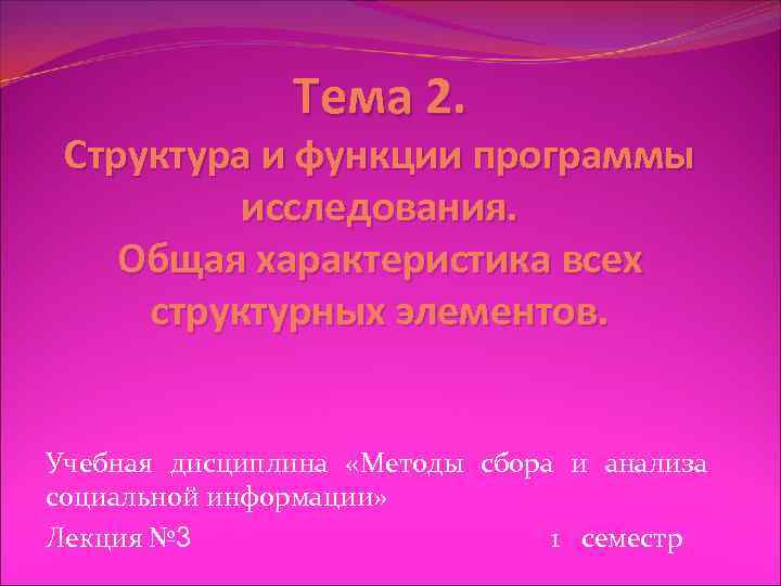 Тема 2. Структура и функции программы исследования. Общая характеристика всех структурных элементов. Учебная дисциплина