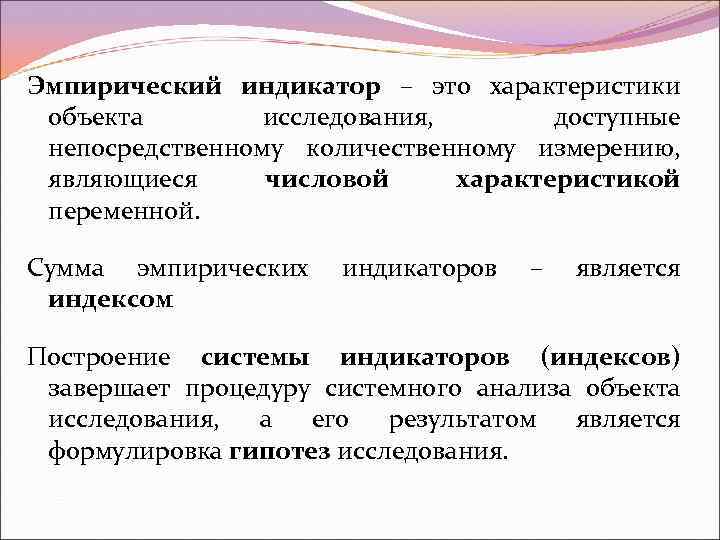 Эмпирический индикатор – это характеристики объекта исследования, доступные непосредственному количественному измерению, являющиеся числовой характеристикой