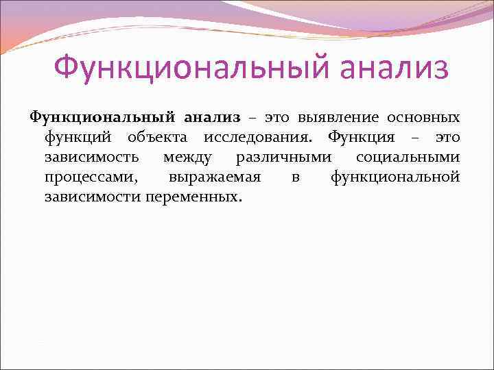 Функциональный анализ – это выявление основных функций объекта исследования. Функция – это зависимость между