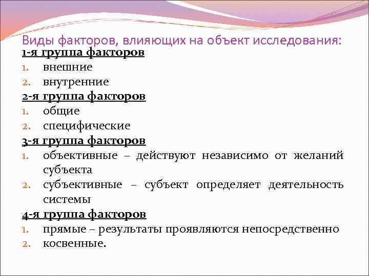 Виды факторов, влияющих на объект исследования: 1 -я группа факторов 1. внешние 2. внутренние