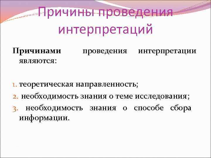 Причина проведения. Теоретическая направленность. Трактовка причин.