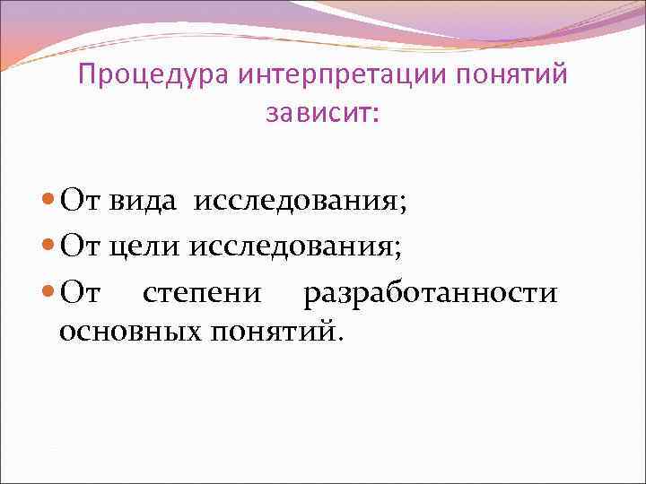 Процедура интерпретации понятий зависит: От вида исследования; От цели исследования; От степени разработанности основных