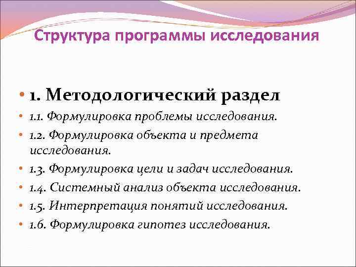 Структура программы исследования • 1. Методологический раздел • 1. 1. Формулировка проблемы исследования. •