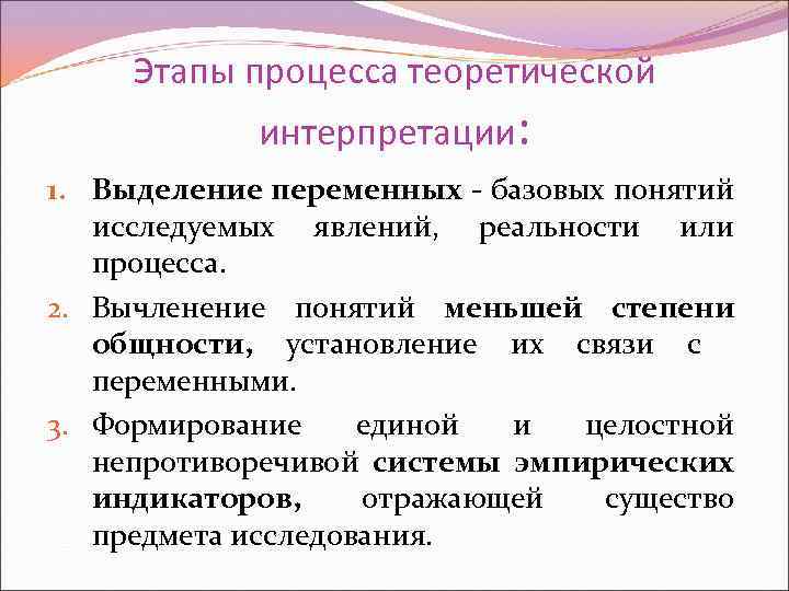 Этапы процесса теоретической интерпретации: 1. Выделение переменных - базовых понятий исследуемых явлений, реальности или