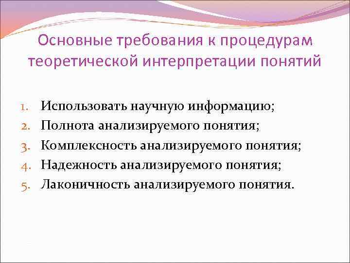 Основные требования к процедурам теоретической интерпретации понятий 1. 2. 3. 4. 5. Использовать научную