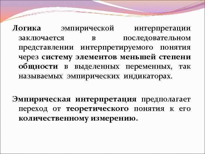 Логика эмпирической интерпретации заключается в последовательном представлении интерпретируемого понятия через систему элементов меньшей степени